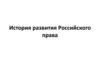 Формирование и развитие российского права