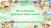 Мы выбираем здоровый образ жизни!
