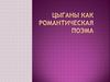 Цыганы как романтическая поэма