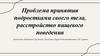 Проблема принятия подростками своего тела, расстройство пищевого поведения