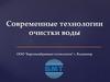 Современные технологии очистки воды