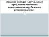 Актуальные проблемы и методика преподавания зарубежного регионоведения