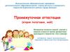 Промежуточная аттестация (второе полугодие, май)