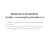 Введение в психологию профессиональной деятельности