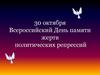 Всероссийский День памяти жертв политических репрессий