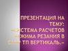 Система расчетов режима резания в САПР ТП Вертикаль