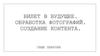 Билет в будущее. Обработка фотографий. Создание контента