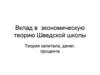 Вклад в экономическую теорию Шведской школы