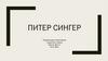 Питер Сингер