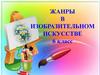 Жанры в изобразительном искусстве  (6 класс)