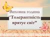 Толерантність врятує світ