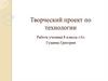 Деревянная солонка. Творческий проект по технологии