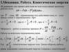 Механика. Работа. Кинетическая энергия. Лекция 5