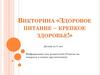 Здоровое питание – крепкое здоровье!