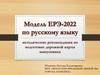 Модель ЕРЭ-2022 по русскому языку. Методические рекомендации по подготовке дорожной карты выпускника