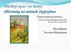 Мастер-класс на тему: «Мозаика из яичной скорлупы»