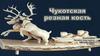 Чукотская резная кость