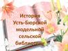 История Усть-Бюрской модельной сельской библиотеки