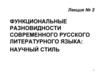 Функциональные разновидности современного русского литературного языка: научный стиль