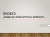Создание компьютерных видеоигр