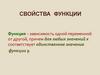 Свойства функции