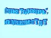 Родная речь, или путешествие от "А" до "Я"