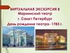 День рождения театра - 1783 г