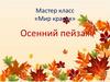 Мастер класс «Мир красок» Осенний пейзаж