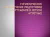 Гигиеническое обеспечение подготовки спортсменов в легкой атлетике