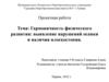 Гармоничность физического развития: выявление нарушений осанки и наличия плоскостопия
