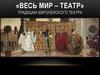 Традиции европейского театра