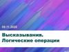 Логика высказываний. Логические операции