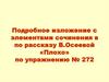 Подробное изложение с элементами сочинения в по рассказу В.Осеевой «Плохо»
