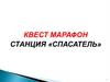 Квест-марафон. Станция «Спасатель»