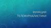 Функции тележурналистики