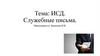 ИСД.  Служебные письма