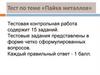 Тест по теме «Пайка металлов»