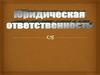Юридическая ответственность