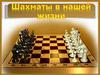 Шахматы в нашей жизни