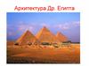 Древний Египет. Архитектура