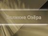 Великие Озёра