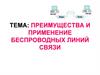 Преимущества и применение беспроводных линий связи