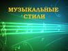 Музыкальные стили