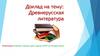Древнерусская литература