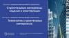 «Строительство». Строительные материалы, изделия и конструкции