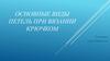 Основные виды петель при вязании крючком