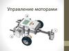Управление моторами