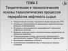 Теоретические и технологические основы термолитических процессов переработки нефтяного сырья. Тема 5