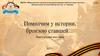Помолчим у истории, бронзою ставшей…