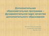 Дополнительная образовательная программа